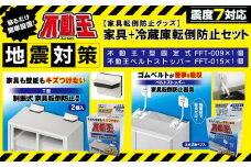 家具+冷蔵庫転倒防止セット（家具用T型固定式、家具用ベルトストッパー） 不動王 家具転倒防止【防災 防災グッズ 人気 おすすめ 】