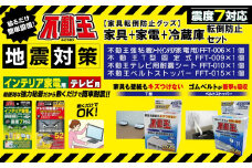 家具+家電+冷蔵庫転倒防止セット（インテリア家電用強粘着シート、テレビ用耐震シート、家具用T型固定式、家具用ベルトストッパー） 不動王 家具転倒防止【防災 防災グッズ 人気 おすすめ 】