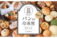 la panxaおまかせ！パンの冷凍便(Sサイズ) | パン 詰め合わせ セット 冷凍 