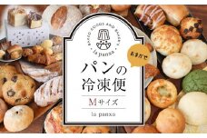la panxaおまかせ！パンの冷凍便(Mサイズ)  | パン 詰め合わせ セット 冷凍 
