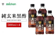 ミツカン　純玄米黒酢　500ml×4本  食品 調味料 酢【調味料 食品 加工食品 人気 おすすめ 】