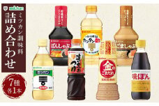 ミツカン　詰合せ　７種セット  食品 調味料 酢【調味料 食品 加工食品 人気 おすすめ 】