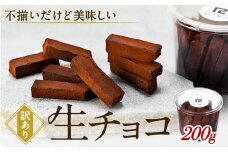 【訳あり】 生チョコ 200g | 訳あり チョコレート 手作り 人気  スイーツ おつまみ お菓子 洋菓子 アウトレット 訳アリ