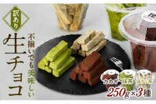 【訳あり】 生チョコ 3点セット | 訳あり チョコレート 手作り 人気  スイーツ おつまみ お菓子 洋菓子 訳アリ アウトレット 食べ比べ