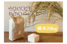 【令和6年産】栃木市岩舟町産ミルキークイーン25kg【精米】　米　新米　ミルキー　農家直送　産地直送
