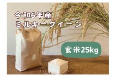 【令和6年産】栃木市岩舟町産ミルキークイーン25kg【玄米】　米　新米　玄米　ミルキー　農家直送　産地直送