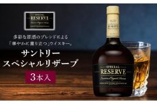 サントリー ウイスキー スペシャルリザーブ 700ml×3本 | ギフト プレゼント お酒 酒 原酒 詰め合わせ ウィスキー SUNTORY ハイボール ロック 水割り 家飲み 宅飲み パーティー 宴会 