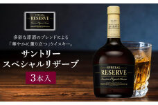サントリー ウイスキー スペシャルリザーブ 700ml×3本 | ギフト プレゼント お酒 酒 原酒 詰め合わせ ウィスキー SUNTORY ハイボール ロック 水割り 家飲み 宅飲み パーティー 宴会 