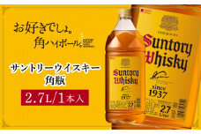 サントリー ウイスキー 角瓶 2.7リットル×1本 | お酒 酒 原酒 ウィスキー SUNTORY ハイボール ロック 水割り 家飲み 宅飲み パーティー 宴会 大容量 2,7L 