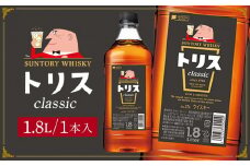 サントリー ウイスキー トリス ＜クラシック＞ 1.8リットル×1本 | お酒 酒 原酒 ウィスキー SUNTORY ハイボール ロック 水割り 家飲み 宅飲み パーティー 宴会 大容量 1,8L 