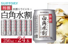 サントリー 特撰 白角水割 缶 250ml×24本 | ギフト プレゼント お酒 酒 詰め合わせ ウィスキー 詰め合わせ SUNTORY ウイスキー 水割り 天然水 家飲み 宅飲み パーティー 宴会