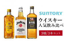 サントリー ウイスキー 飲み比べ 人気 3種 3本セット（角瓶 / トリスクラシック / ジムビーム） | ギフト セット プレゼント お酒 酒 詰め合わせ SUNTORY ウィスキー ハイボール ロック 水割り 家飲み 宅飲み パーティー 宴会 