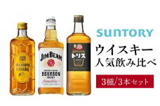 サントリー ウイスキー 飲み比べ 人気 3種 3本セット（角瓶 / トリスクラシック / ジムビーム） | ギフト セット プレゼント お酒 酒 詰め合わせ SUNTORY ウィスキー ハイボール ロック 水割り 家飲み 宅飲み パーティー 宴会 