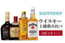 サントリー ウイスキー 飲み比べ 上級 4種 4本セット（スペシャルリザーブ / オールド / 角瓶 / ジムビーム） | ギフト セット プレゼント お酒 酒 詰め合わせ SUNTORY ウィスキー ハイボール ロック 水割り 家飲み 宅飲み パーティー 宴会