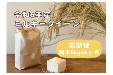 【定期便】栃木県産ミルキークイーン　≪「精米」5kg × 6ヵ月/毎月お届け≫　米　お米　ミルキー　農家直送　産地直送