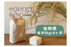 【定期便】栃木県産ミルキークイーン　≪「玄米」5kg × 6ヵ月/毎月お届け≫　米　お米　玄米　ミルキー　農家直送　産地直送