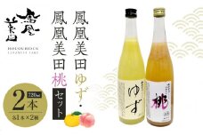 鳳凰美田ゆず・鳳凰美田桃セット｜ お酒 さけ リキュール 日本酒 地酒 フルーティ 柚子 桃 人気 ギフト 小林酒造 栃木