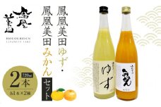 鳳凰美田ゆず・鳳凰美田みかんセット ｜ お酒 さけ リキュール 日本酒 地酒 フルーティ 柚子 みかん 人気 ギフト 小林酒造 栃木