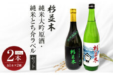 【杉並木】純米大吟醸 原酒・純米とち介ラベル セット｜ お酒 さけ 日本酒 地酒 純米 大吟醸 人気 ギフト 栃木 オリジナル