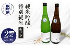 【朝日榮】純米吟醸 / 特別純米 セット｜ お酒 さけ 日本酒 地酒 純米 吟醸 人気 ギフト 栃木