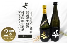 【姿】山田錦 純米大吟醸 無濾過 生原酒・純米吟醸生原酒Black Impact セット｜ お酒 さけ 日本酒 地酒 純米 大吟醸 無濾過 原酒 人気 ギフト 栃木