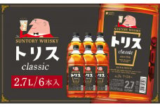 サントリー ウイスキー トリス ＜クラシック＞ 2.7Ｌ×6本　| ギフト プレゼント お酒 酒 原酒 詰め合わせ ウィスキー SUNTORY ハイボール ロック 水割り 家飲み 宅飲み パーティー 宴会 