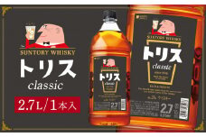 サントリー ウイスキー トリス ＜クラシック＞ 2.7Ｌ×1本　| ギフト プレゼント お酒 酒 原酒 詰め合わせ ウィスキー SUNTORY ハイボール ロック 水割り 家飲み 宅飲み パーティー 宴会 