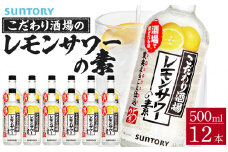 サントリー こだわり酒場のレモンサワーの素 500ml瓶×12本　| ギフト プレゼント お酒 酒 原酒 チューハイ SUNTORY  炭酸割り 水割り 家飲み 宅飲み パーティー 宴会 