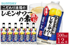 サントリー こだわり酒場のレモンサワーの素〈濃い旨〉 500ml瓶×12本　| ギフト プレゼント お酒 酒 原酒 チューハイ SUNTORY  炭酸割り 水割り 家飲み 宅飲み パーティー 宴会 