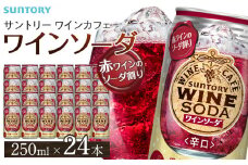 サントリー ワインカフェ〈ワインソーダ〉（赤） 350ml缶×24本【お酒 さけ 人気 おすすめ  ギフト】
