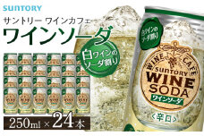 サントリー ワインカフェ〈ワインソーダ〉（白） 350ml缶×24本【お酒 さけ 人気 おすすめ  ギフト】