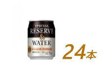 サントリー スペシヤルリザーブ＆ウォーター　250ml缶×24本　| ギフト プレゼント お酒 酒 原酒 詰め合わせ ウィスキー SUNTORY  水割り 家飲み 宅飲み パーティー 宴会