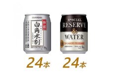 サントリー ウイスキー水割缶2種セット （特撰白角水割250ml×24本、スペシャルリザーブ＆ウォーター250ml×24本）　| ギフト プレゼント お酒 酒 原酒 詰め合わせ ウィスキー SUNTORY  水割り 家飲み 宅飲み パーティー 宴会