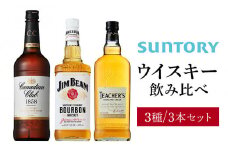 サントリー ウイスキー 飲み比べ3種 セット（ジムビーム / カナディアンクラブ / ティーチャーズ）　| ギフト プレゼント お酒 酒 原酒 詰め合わせ ウィスキー SUNTORY ハイボール ロック 水割り 家飲み 宅飲み パーティー 宴会 