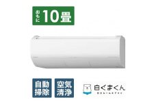 日立【エアコン標準取付工事込み】 エアコン 白くまくん XBKシリーズ (ビックカメラグループオリジナル)【おもに10畳用】『2025年度モデル』RAS-XR2825SBK-W