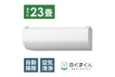 日立【エアコン標準取付工事込み】 エアコン 白くまくん XBKシリーズ (ビックカメラグループオリジナル)【おもに23畳用】『2025年度モデル』RAS-XR7125DBK-W