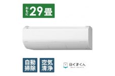 日立【エアコン標準取付工事込み】 エアコン 白くまくん XBKシリーズ (ビックカメラグループオリジナル)【おもに29畳用】『2025年度モデル』RAS-XR9025DBK-W