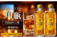 【数量限定】＜サントリー＞角瓶【700ml】2本【お酒 さけ 人気 おすすめ  ギフト】