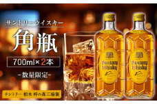【数量限定】＜サントリー＞角瓶【700ml】2本  | お酒 ウイスキー サントリー SUNTORY ハイボール レビュー 高評価 ロック 水割り さけ 人気 本数選べる おすすめ 栃木 梓の森工場製