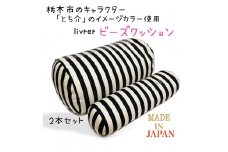 livrer　ビーズクッション（大・小 各1個）【雑貨 日用品 人気 おすすめ 】