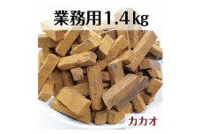 【ふるさと納税】 業務用 訳あり 生チョコレート カカオ 1.4kg【菓子 おかし スイーツ デザート 食品 人気 おすすめ 】