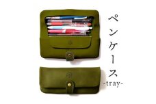 ペンケース-tray- HUKURO 栃木レザー 全6色【グリーン】【雑貨 日用品 人気 おすすめ 】