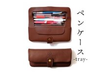 ペンケース-tray- HUKURO 栃木レザー 全6色【ブラウン】【雑貨 日用品 人気 おすすめ 】