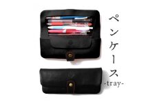 ペンケース-tray- HUKURO 栃木レザー 全6色【ブラック(赤糸)】【雑貨 日用品 人気 おすすめ 】