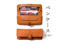 ペンケース-tray- HUKURO 栃木レザー 全6色【ライトブラウン】【雑貨 日用品 人気 おすすめ 】
