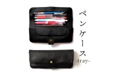 ペンケース-tray- HUKURO 栃木レザー 全6色【ブラック(黒糸)】【雑貨 日用品 人気 おすすめ 】