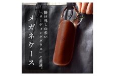 メガネケース 眼鏡 リーディンググラス 伊達メガネ サングラス HUKURO 栃木レザー 全6色【ブラウン】【小物 ファッション 人気 おすすめ 】
