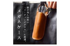 メガネケース 眼鏡 リーディンググラス 伊達メガネ サングラス HUKURO 栃木レザー 全6色【ライトブラウン】【小物 ファッション 人気 おすすめ 】