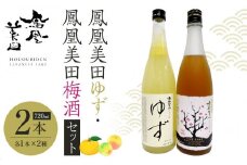 鳳凰美田ゆず・鳳凰美田梅酒セット 720ml×2本 ｜ お酒 さけ リキュール 日本酒 地酒 梅酒 フルーティ 柚子 梅 人気 ギフト 小林酒造 栃木