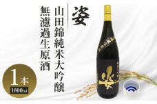 【姿】山田錦 純米大吟醸 無濾過 生原酒 1800ml×1本｜ お酒 さけ 日本酒 地酒 純米 大吟醸 人気 ギフト 栃木